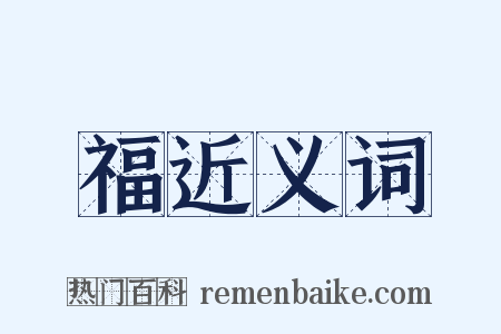 福近义词是什么意思的图片